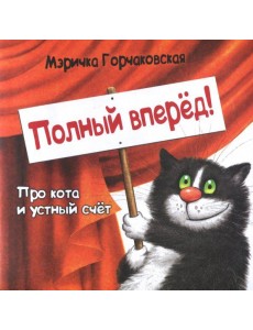 Полный вперёд! Про кота и устный счёт. Считалка для детей Полный вперёд! Про кота и устный счёт. Считалка для детей