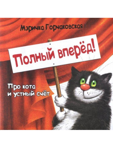Полный вперёд! Про кота и устный счёт. Считалка для детей