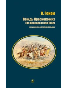 Вождь Краснокожих (рус и англ яз) Вождь Краснокожих (рус и англ яз)