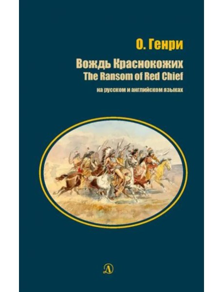 Вождь Краснокожих (рус и англ яз)