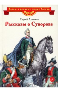 Рассказы о Суворове