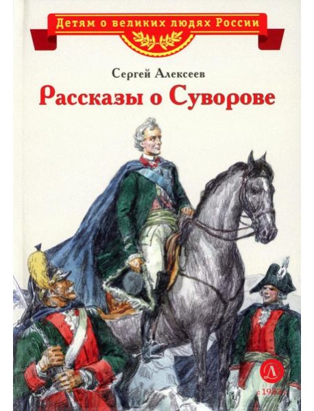 Рассказы о Суворове