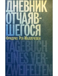 Дневник отчаявшегося