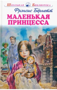 Маленькая принцесса