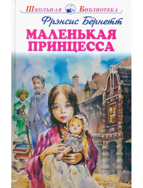 Маленькая принцесса