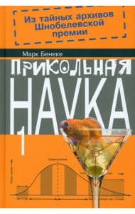 Прикольная наука. Книга 1