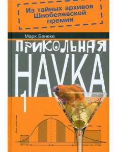 Прикольная наука. Книга 1