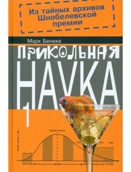 Прикольная наука. Книга 1