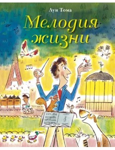 Мелодия жизни Мелодия жизни