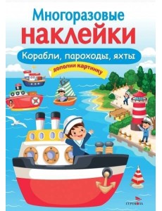 МНОГОРАЗОВЫЕ НАКЛЕЙКИ. Корабли, пароходы, яхты