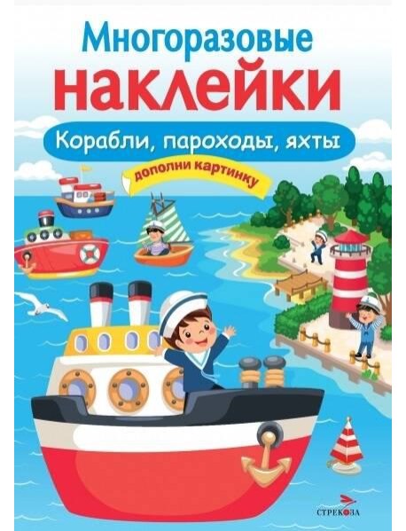 МНОГОРАЗОВЫЕ НАКЛЕЙКИ. Корабли, пароходы, яхты