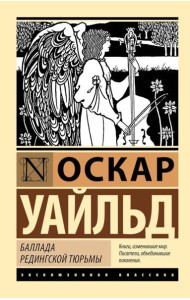 Баллада Редингской тюрьмы. Сборник