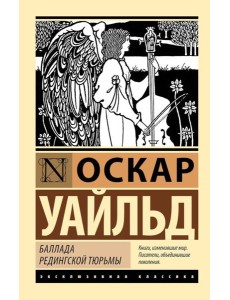 Баллада Редингской тюрьмы. Сборник Баллада Редингской тюрьмы. Сборник