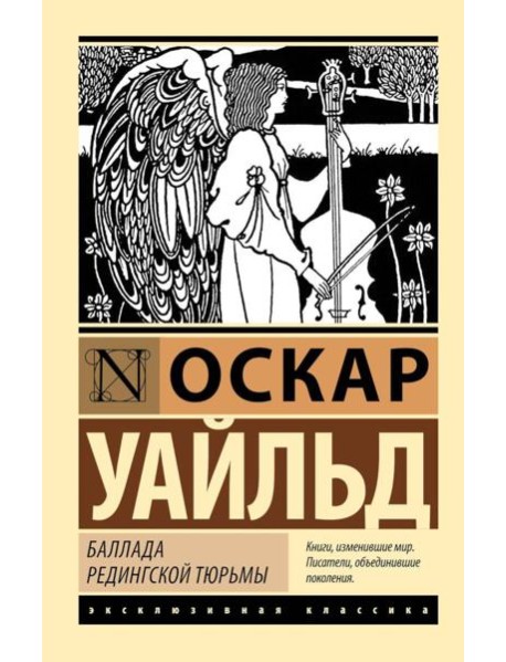 Баллада Редингской тюрьмы. Сборник