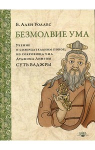 Безмолвие ума. Учение о созерцательном покое, из сокровища ума Дуджома Лингпы «Суть ваджры». 2-е изд. (пер.)