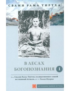 В лесах богопознания. Т. 1 В лесах богопознания. Т. 1