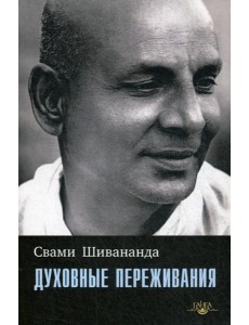Духовные переживания