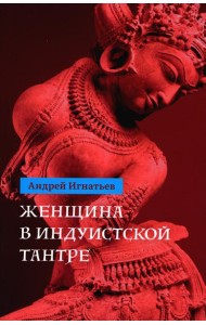 Женщина в индуистcкой тантре