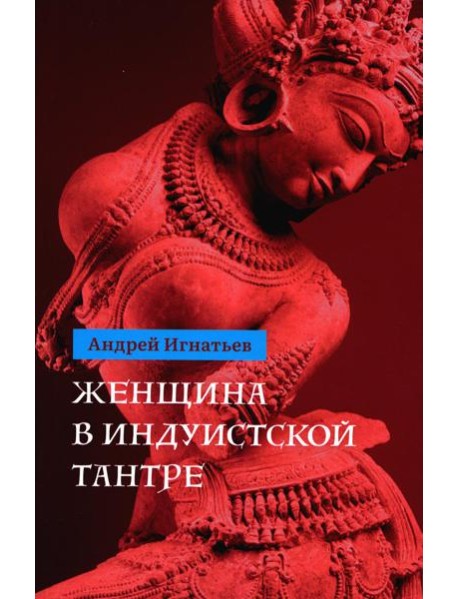 Женщина в индуистcкой тантре