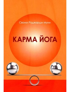 Карма Йога Карма Йога