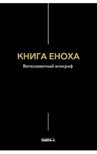 Книга Еноха. Ветхозаветный апокриф