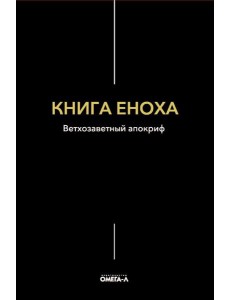 Книга Еноха. Ветхозаветный апокриф Книга Еноха. Ветхозаветный апокриф