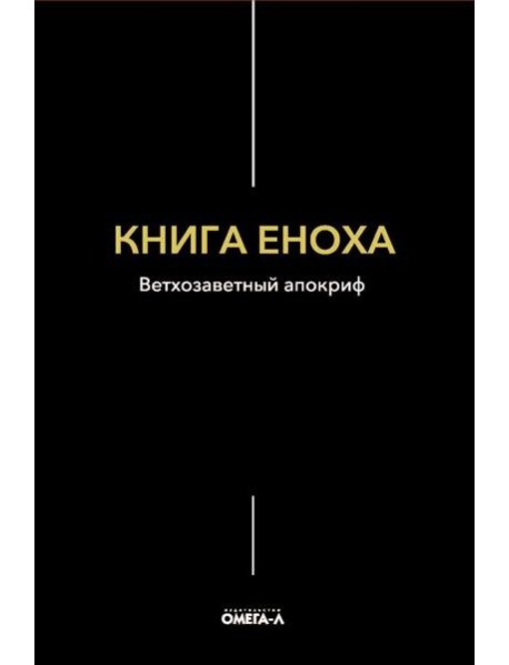 Книга Еноха. Ветхозаветный апокриф