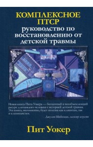 Комплексное ПТСР: руководство по восстановлению от детской травмы