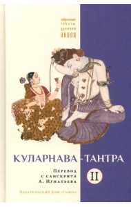 Куларнава-тантра. Ч. 2