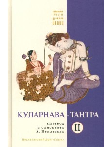 Куларнава-тантра. Ч. 2