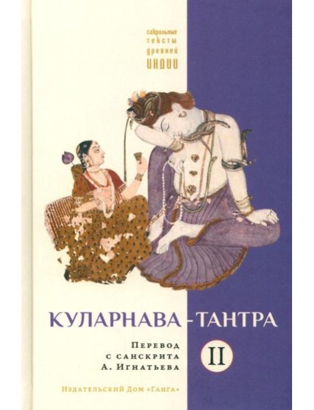 Куларнава-тантра. Ч. 2