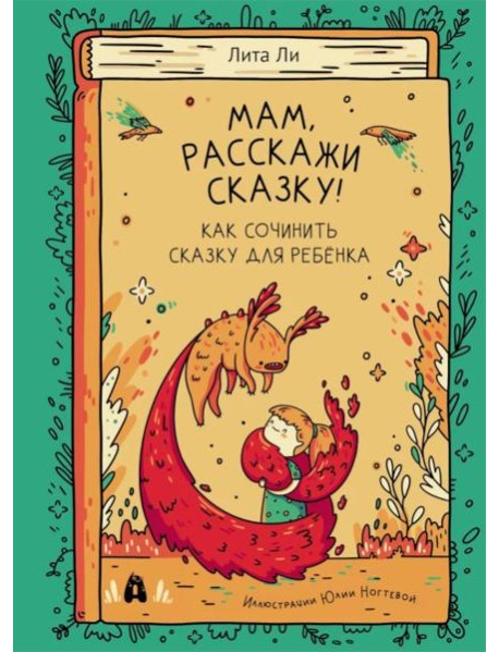 Мам, расскажи сказку!