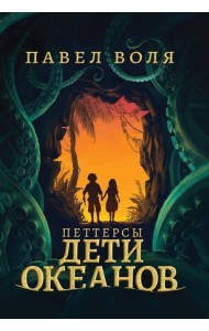 Петтерсы. Дети океанов