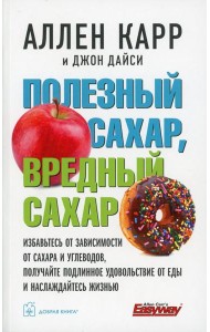 Полезный сахар, вредный сахар. Избавьтесь от зависимости от сахара