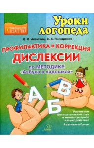 Профилактика и коррекция дислексии по методике 