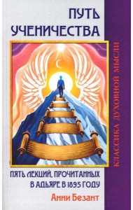 Путь ученичества. Пять лекций, прочитанных в Адьяре в 1895 году