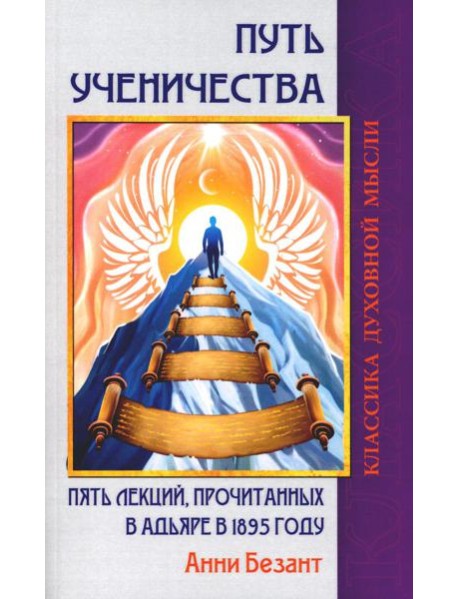 Путь ученичества. Пять лекций, прочитанных в Адьяре в 1895 году