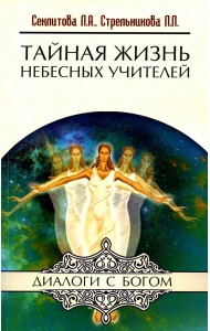Тайная жизнь Небесных Учителей. 8-е изд. (обл.)