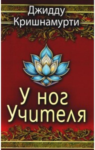 У ног Учителя