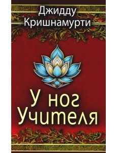 У ног Учителя