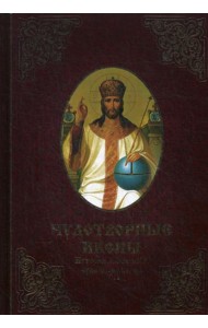 Чудотворные иконы. История обретения, чудеса, молитвы