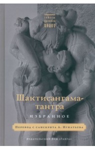 Шактисангама-тантра. Избранное