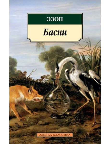 Басни/Эзоп (нов/обл.)
