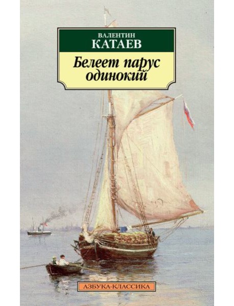 Белеет парус одинокий
