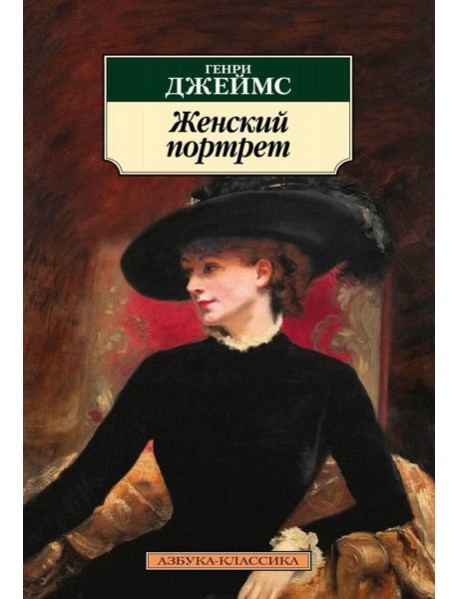 Женский портрет