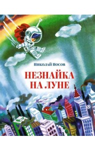 Незнайка на Луне: роман-сказка