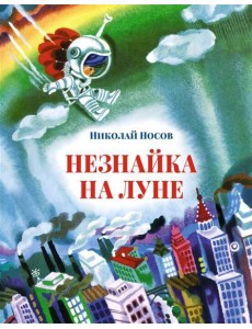 Незнайка на Луне: роман-сказка