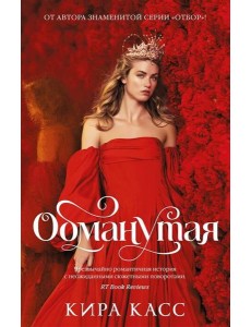 Обманутая Обманутая