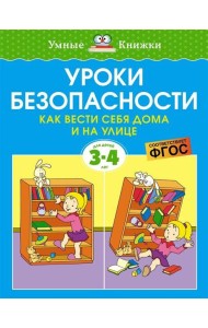 Уроки безопасности. Как вести себя дома и на улице (3-4 года)