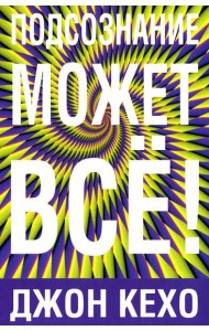 Подсознание может все!